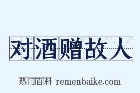 对酒赠故人是什么意思的图片
